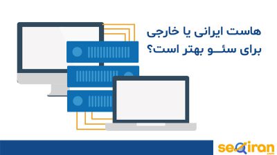 هاست ایرانی