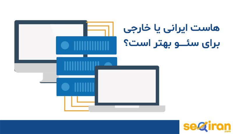 هاست ایرانی