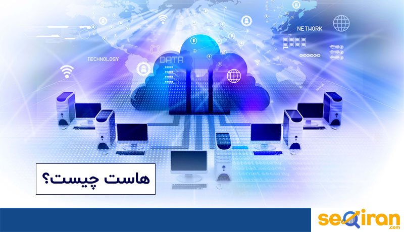 هاست چیست؟