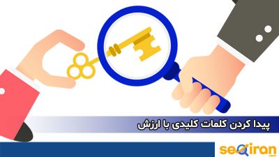 کلمات کلیدی با ارزش