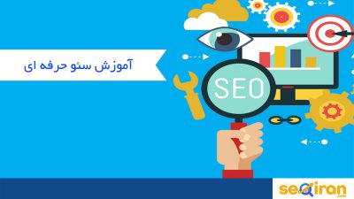آموزش سئو حرفه ای