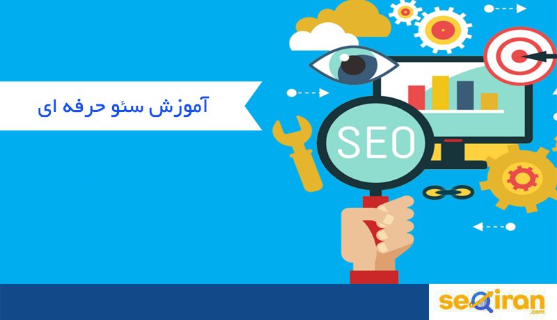 آموزش سئو حرفه ای
