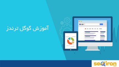 گوگل ترندز