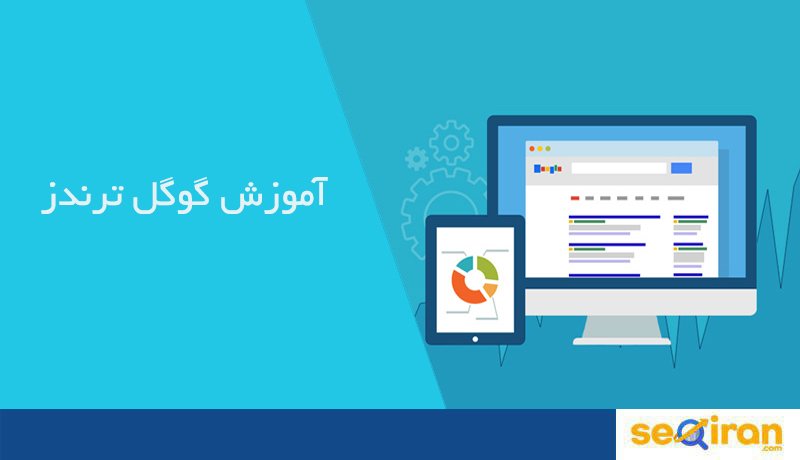 گوگل ترندز