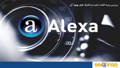 بررسی رتبه الکسا سایت