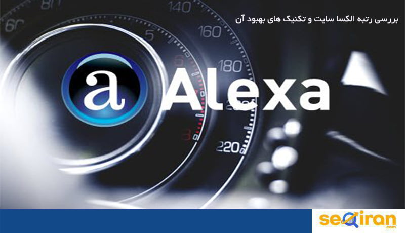 بررسی رتبه الکسا سایت