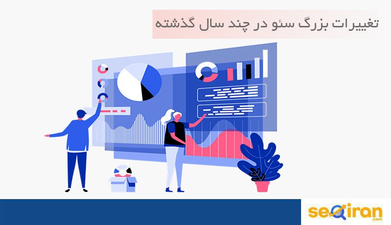 تغییرات بزرگ سئو