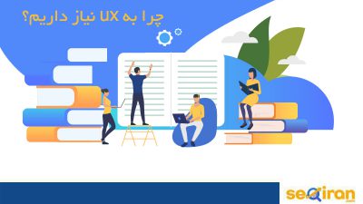 ux چیست؟