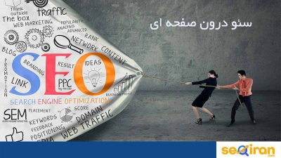 اهمیت سئو درون صفحه ای