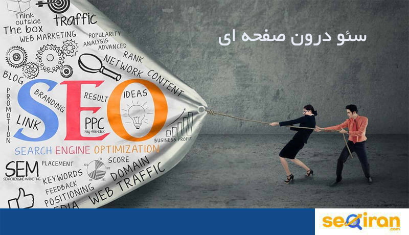 اهمیت سئو درون صفحه ای