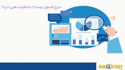 سرچ کنسول چیست؟
