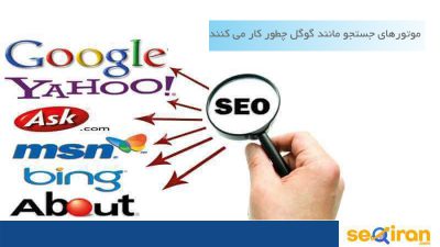 موتورهای جستجو