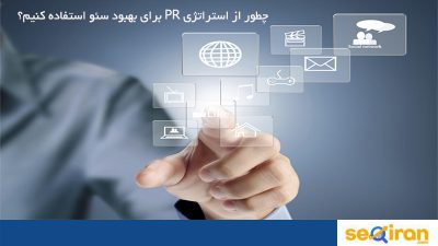 استراتژی PR
