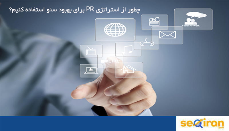 استراتژی PR