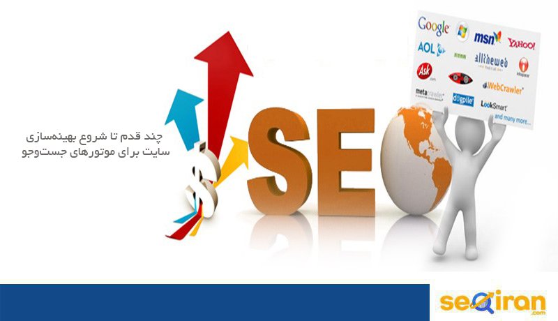 بهینه سازی سایت برای موتورهای جستجو