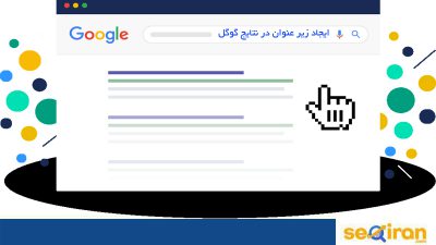 زیر عنوان در نتایج گوگل