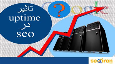 تاثیر آپتایم در سئو سایت