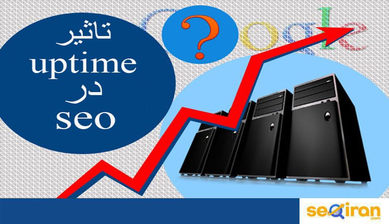 تاثیر آپتایم در سئو سایت
