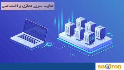 کاربرد سرور مجازی و اختصاصی