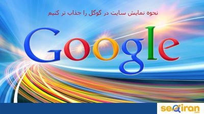 نحوه نمایش سایت در گوگل