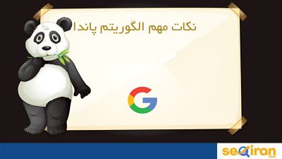 الگوریتم پاندا