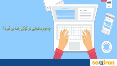 بهترین محتوا از نظر گوگل