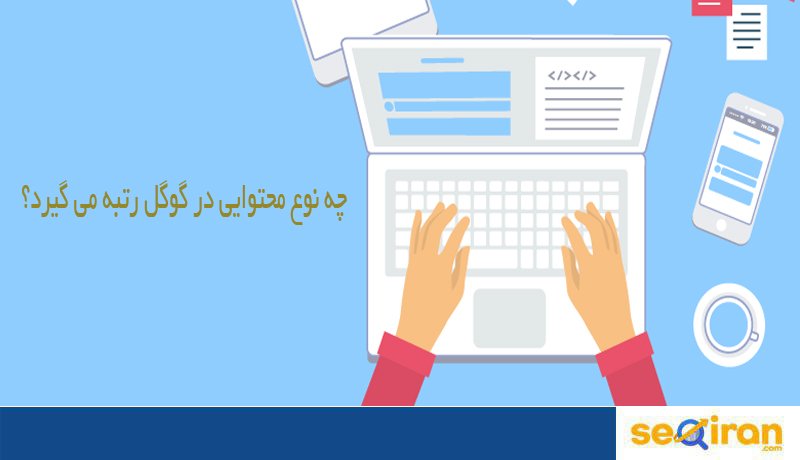 بهترین محتوا از نظر گوگل
