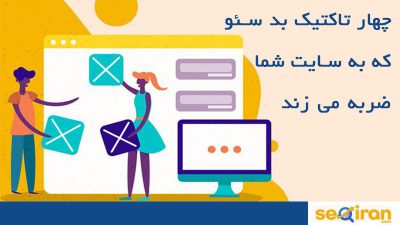 تاكتيك بد سئو