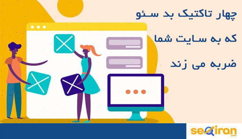 تاكتيك بد سئو
