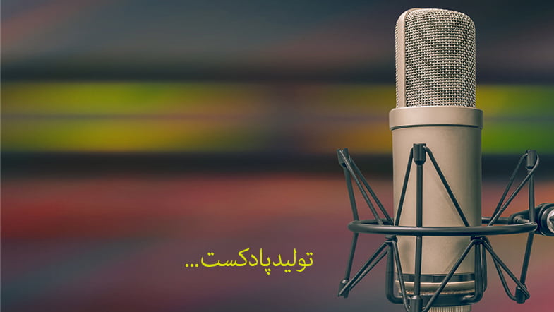 تولید پادکست