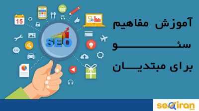آموزش مفاهیم سئو