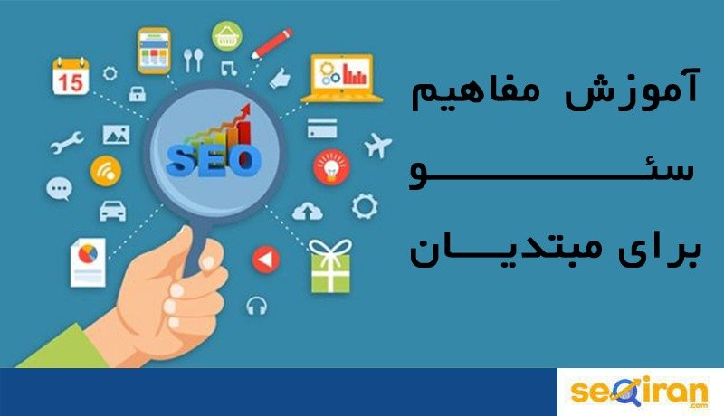 آموزش مفاهیم سئو