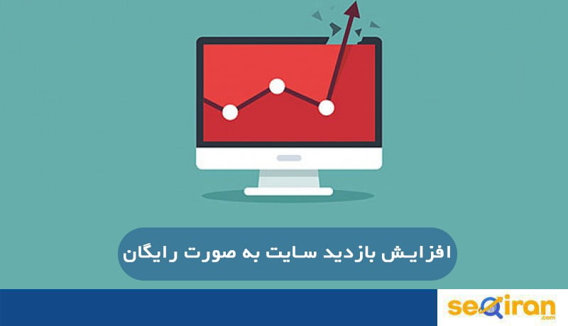افزایش بازدید سایت