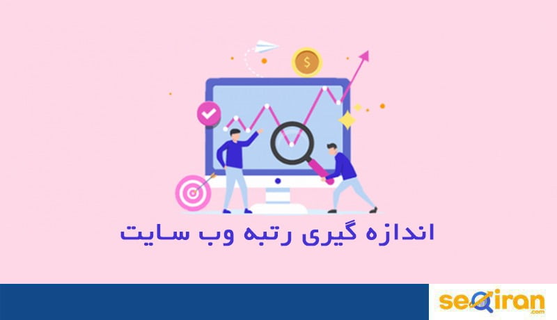 رتبه وب سایت