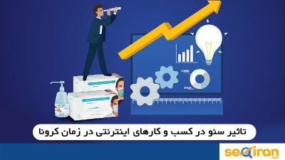 تاثیر سئو کرونا