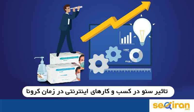 تاثیر سئو کرونا