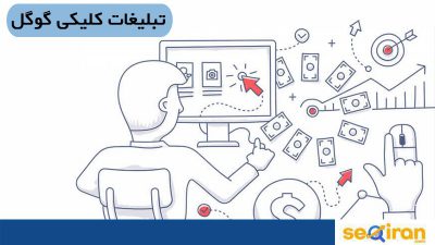 اهمیت تبلیغات کلیکی گوگل