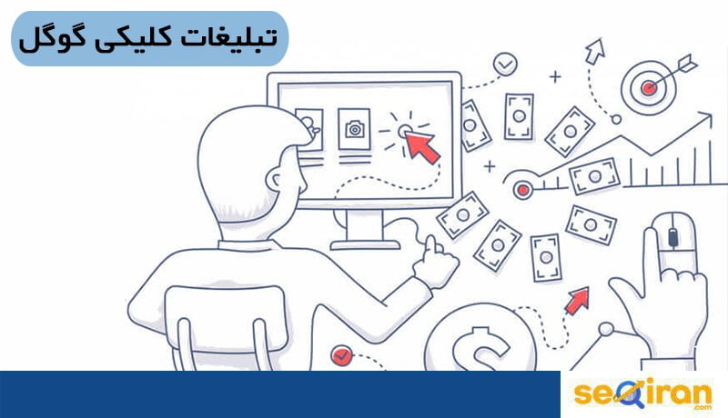 اهمیت تبلیغات کلیکی گوگل