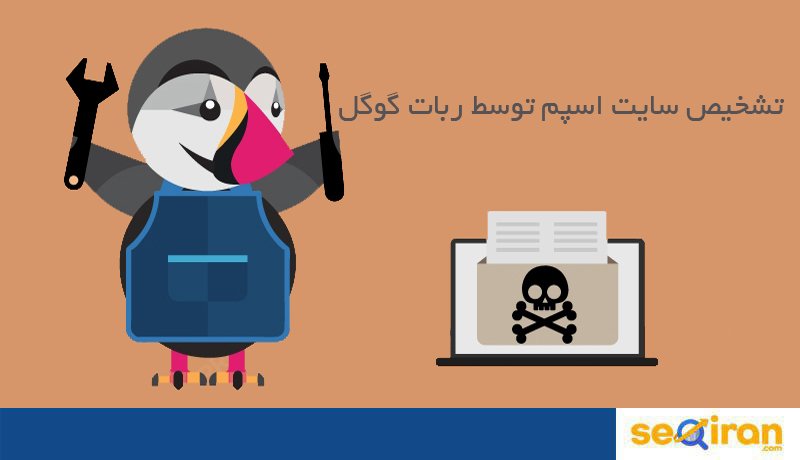 تشخیص سایت اسپم