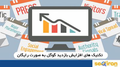 افزایش بازدید گوگل به صورت رایگان