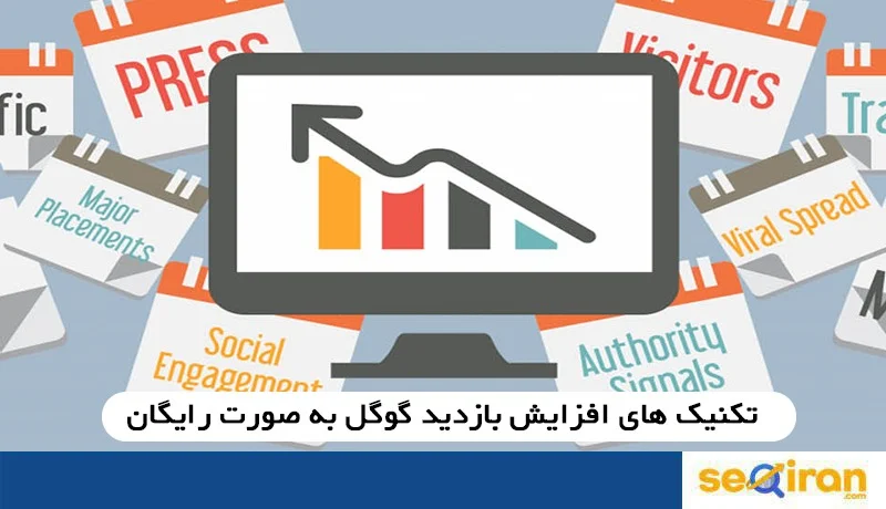افزایش بازدید گوگل به صورت رایگان