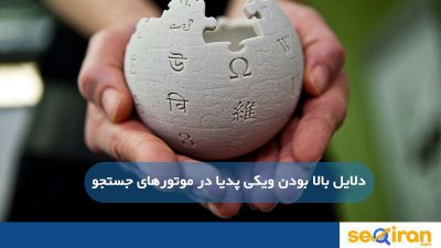 بررسی سئو سایت ویکی پدیا