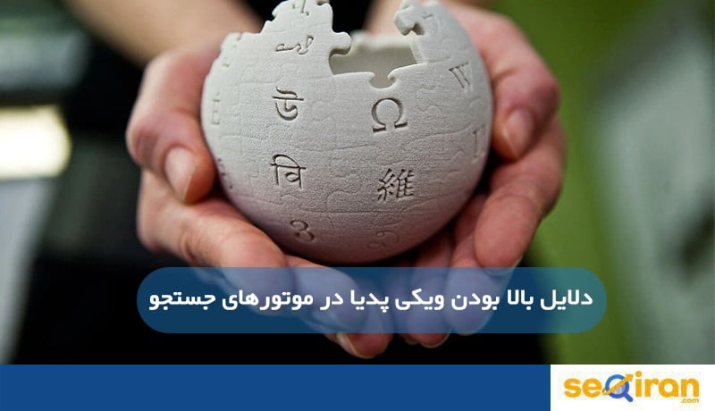بررسی سئو سایت ویکی پدیا