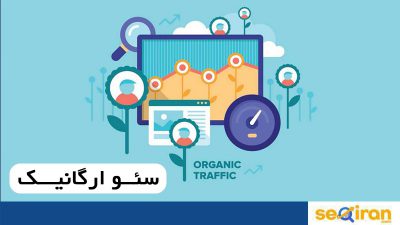 فایده انجام سئو ارگانیک
