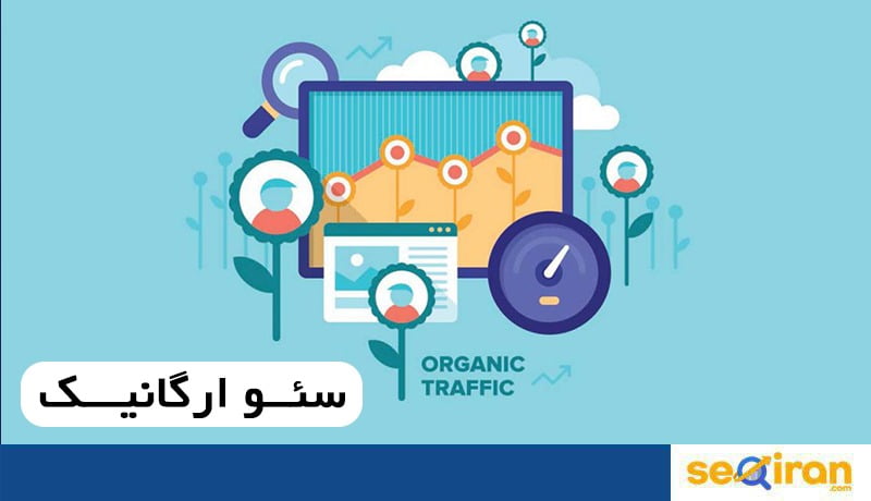 فایده انجام سئو ارگانیک