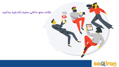 نکات سئو داخلی سایت