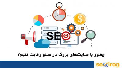 رقابت در سئو