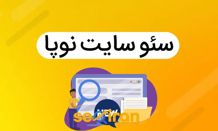سئو سایت تازه