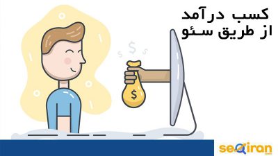 درآمد از طریق سئو