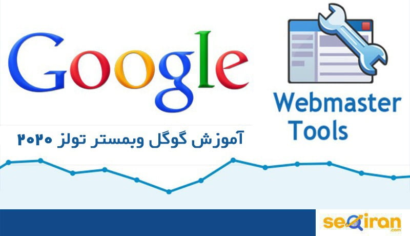 آموزش گوگل وبمستر تولز